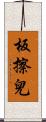 板擦兒 Scroll