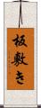 板敷き Scroll