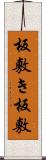 板敷き Scroll