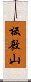 板敷山 Scroll