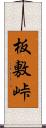 板敷峠 Scroll