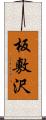 板敷沢 Scroll