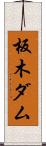 板木ダム Scroll