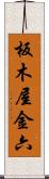 板木屋金六 Scroll