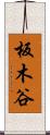 板木谷 Scroll