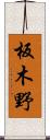 板木野 Scroll