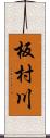 板村川 Scroll