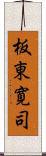 板東寛司 Scroll