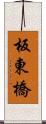 板東橋 Scroll