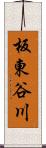 板東谷川 Scroll