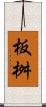 板桝 Scroll