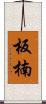 板楠 Scroll