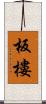 板樓 Scroll