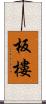 板樓 Scroll