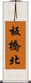 板橋北 Scroll