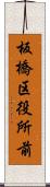 板橋区役所前 Scroll