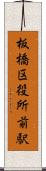 板橋区役所前駅 Scroll