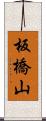 板橋山 Scroll