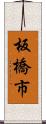 板橋市 Scroll