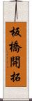 板橋開拓 Scroll