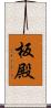 板殿 Scroll