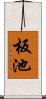 板池 Scroll