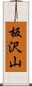 板沢山 Scroll