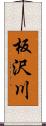 板沢川 Scroll