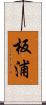 板浦 Scroll