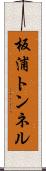 板浦トンネル Scroll