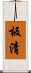 板清 Scroll