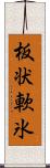 板状軟氷 Scroll