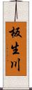 板生川 Scroll