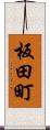 板田町 Scroll