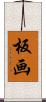 板画 Scroll