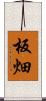 板畑 Scroll