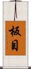 板目 Scroll