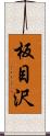 板目沢 Scroll