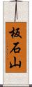 板石山 Scroll