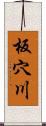 板穴川 Scroll