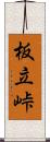 板立峠 Scroll