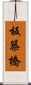 板築橋 Scroll