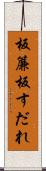 板簾 Scroll
