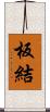 板結 Scroll