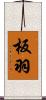 板羽 Scroll