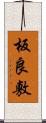板良敷 Scroll