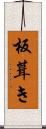 板葺き Scroll