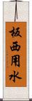 板西用水 Scroll