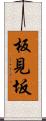 板見坂 Scroll