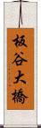 板谷大橋 Scroll